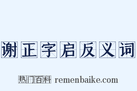 谢正字启反义词是什么意思的图片